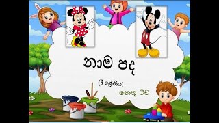 Nouns - Grade 3 ( නාම පද ඉගෙන ගනිමු  )