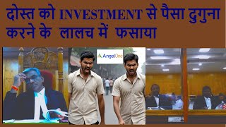 पैसो के लिए दोस्त को किया घुम्रहा | Share market Scam.