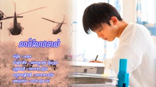 លាដំណែងចាស់ - ឯក​​​ សុីដេ | Lea Damneng Jas - Mr. EK SIDE