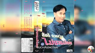 สันติ ดวงสว่าง   ชุด  ไม่นานเกินรอ( Original )..........