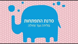 סדנת התפתחות - מלידה ועד זחילה