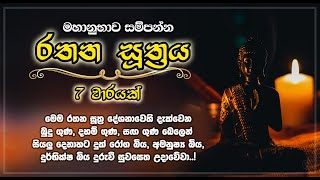 රතන සූත්‍රය - Rathana Suthra | රතන සූත්‍රය 7 වාරයක් | Rathana Sutra | Seth Pirith | Life & Living