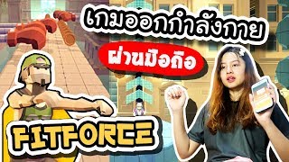 Fitforce - เกมออกกำลังกายผ่านมือถือ !! | ArisajungWorld