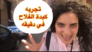 تجربه كبدة الفلاح. يا ترى اكلت كم ساندوتش؟  #كبدة #shorts