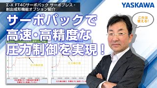 【安川電機】Σ-X FT40サーボパック サーボプレス・射出成形機能オプション紹介◆サーボパックで高速・高精度な圧力制御を実現！