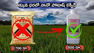 తక్కువ ధరలో నానో పోటాష్ || NANO POTASH FERTILIZER USE IN TELUGU || POTASH FERTILIZER || 9110533670