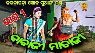 କରଡା ପଡା ଦଣ୍ଡ ବାବାଜୀ ମାତାଜି