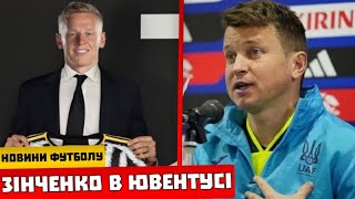 ЗІНЧЕНКО - ГРАВЕЦЬ ЮВЕНТУСА! ГУЧНА ЗАЯВА РОТАНЯ ДЛЯ ЗБІРНОЇ УКРАЇНИ