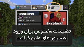 ورود به سرور های ماین کرافت در موبایل و گوشی،بهترین تنظیمات ماینکرافت برای سرور  | minecraft PE