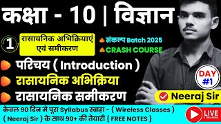 🔥संकल्प बैच 🔥| Class 10th Science Chapter 1 UP Board | रासायनिक अभिक्रिया एवं समीकरण | Neeraj Sir |