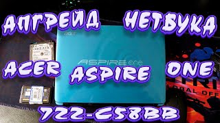 АПГРЕЙД НЕТБУКА ACER ASPIRE ONE - 722-C58bb