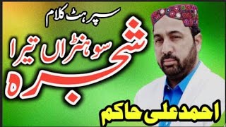 Ahmed Ali Hakim ke naat || best Punjabi naat || naat Sharif || shajra Sharif || Sona Tera Shakira