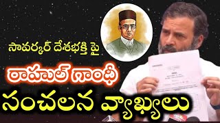 Rahul Gandhi sticks to Savarkar remarks |సావర్కర్ దేశభక్తుడు కాదని లెటర్ చూపించిన రాహుల్ గాంధీ|