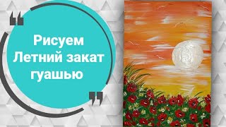 Как нарисовать Летний закат | Рисуем очень просто Закат | Как нарисовать Закат гуашью