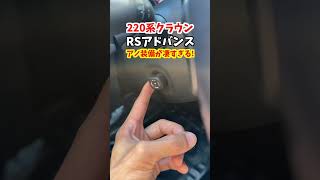 【これは良い!】220系クラウンRSアドバンスに採用されたアノ装備が凄すぎる！【チルト&テレスコ】#トヨタ #クラウン #crown #220系クラウン #ステアリング