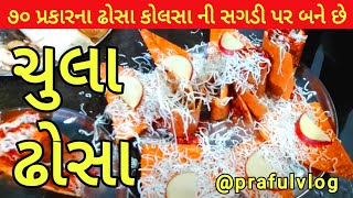 ||ચુલા ઢોસા||સ્પેશ્યલ કોલસા ની સગડી માં બનાવે છે||સિત્તેર પ્રકારના ઢોસા||@prafulvlog