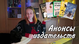 АНОНСЫ ИЗДАТЕЛЬСТВ || Что появится в книжных совсем скоро 📚