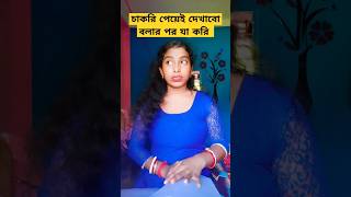 চাকরি পেয়েই দেখাবো বলার পর যা করি #viralvideos #funnyvideo #shots