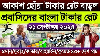 আজকের টাকার রেট কত | Ajker takar rate | ওমান দুবাই কুয়েত কাতার সৌদির টাকার রেট | ১ ডলার সমান কত টাকা