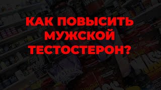 Как повысить мужской тестостерон?