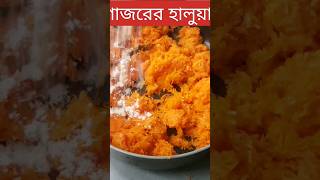 গাজরের হালুয়া | gajor halwa |carrot halwa recipe |#shorts #trending #viralvideo #viralsong #dessert