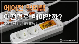 [에덴마켓] 멀티탭도 아무거나 쓰면 안된다고...?!