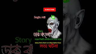 সত্য ঘটনা। #shorts #shortsfeed #youtubeshorts