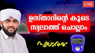 ഉസ്താദിനോട് കൂടെ നമുക്കൊരുമിച്ചു കുറച്ച് സ്വലാത്ത് ചൊല്ലാം  Swalath Live