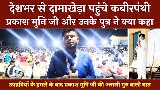 दामाखेड़ा के कबीर आश्रम में बवाल | प्रकाश मुनि और उनके पुत्र का पूरा भाषण | Kabir Panthi | @tirandaj