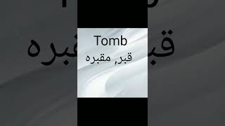 mispronounced words /how to pronounce bury and tomb correctly /English pronunciation