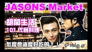 JASONS Market | 放假去哪玩 | 台北101| 各國美食搜集 | 米其林一星平價 | 胡鬧生活 |