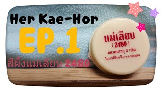 Her Kae-Hor | เห่อแกะห่อ EP.1 สีผึ้งแม่เลียบ (2480)