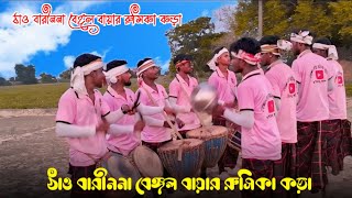 Bengal# bayar# Rachika #kora# Santali 2024 বেঙ্গল বায়ার রশিকা করা ২০২৪