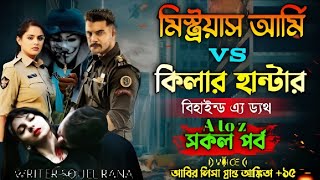 মিস্ট্রীয়াস আর্মি vs কিলার হান্টার. অতৃপ্ত আত্মার রহস্যময় খোনের রহস্য ভেদ রহস্যময় ফ্যান্টাসি সিরিজ