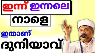 ഈ ലോകം ഇത്രയൊള്ളു! കിടിലൻ പ്രസംഗം | Duniyavu | Malayalam Islamic Speech | Jaleel Rahmani Vaniyannoor