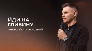 Йди на глибину | Атаманський Анатолій