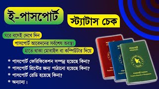 ই পাসপোর্ট চেক করার নিয়ম | How to Check Passport Status Online | e passport status check | PASSPORT