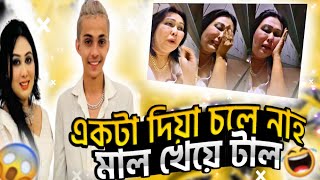 মা ছেলের ছিমপাত্তি  মাল খেয়ে চুতিয়া গিরি😡 Tiktok video roast X Bangla Roasting video x