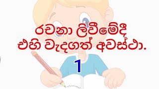 රචනා ලිවීමේදී එහි වැදගත් අවස්ථා. - උපමාවක් යොදා රචනා ලිවීම.