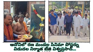 రణమండల ఆంజనేయస్వామి పేరుతో సినిమా పోస్టర్ ను విడుదల చేశారు..@9tvnewsAP #adoni #kurnool #latestnews