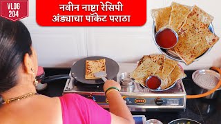 नविन नाष्टा रेसिपी अंड्याचा पॉकेट पराठा 😋👌 एकदा कराल तर मुले दर रविवारी हेच मागतील | Vlog 204