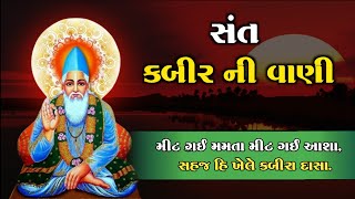 મીટ ગઈ મમતા મીટ ગઈ આશા...| સંત કબીર સાહેબની વાણી | Sant Kabir Saheb Vani @santnagari