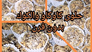 حلوة الكاوكاو🥜🥜 والكوك🥥🥥 بدون فرن كتجي غزالة وكتفند فواحد المكون سحري وحصري فاليوتيوب