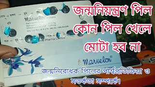 Marvelon Pill জন্মনিয়ন্ত্রণ পিল কোন পিল খেলে মোটা হব না || জন্মনিরোধ  পিল সম্পর্কে অনেক কিছু।