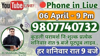 🔴निःशुल्क कुंडली परामर्श-प्रत्येक शनिवार रात-9 बजे-Free Kundli📒Analysis Live-Call📳9807740732