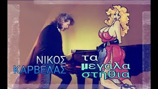 ΝΙΚΟΣ ΚΑΡΒΕΛΑΣ  -  ΤΑ ΜΕΓΑΛΑ ΣΤΗΘΙΑ  ( STEREO )