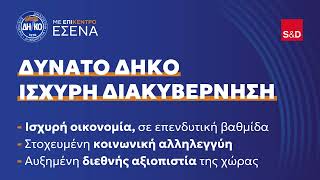 Δυνατό ΔΗΚΟ - Ισχυρή Διακυβέρνηση