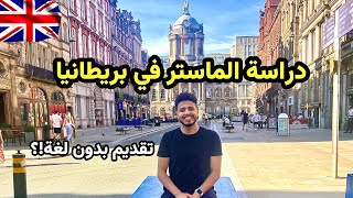 أسهل طريقة للهجرة والاستقرار في بريطانيا 🇬🇧| دراسة الماجسيتر🤔