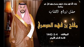 حفل زواج الشاب مفلح بن فهد الدوسري