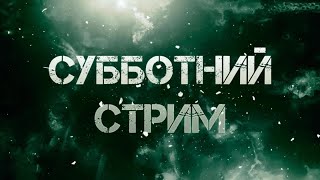 СУББОТНИЙ СТРИМ | Рубимся в VALORANT